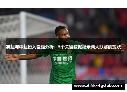 英超与中超投入差距分析：5个关键数据揭示两大联赛的现状