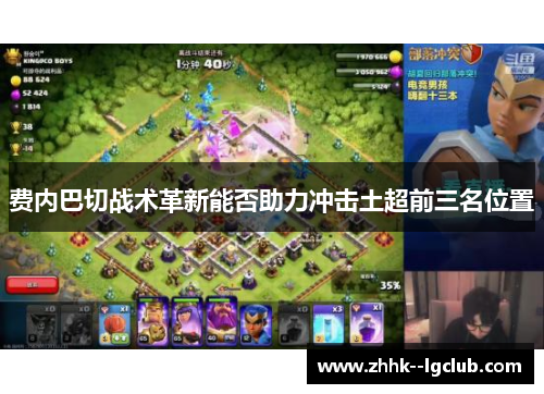 费内巴切战术革新能否助力冲击土超前三名位置