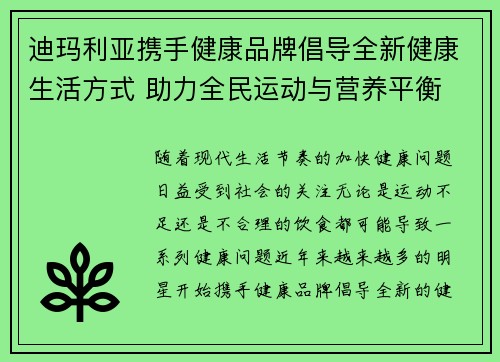 迪玛利亚携手健康品牌倡导全新健康生活方式 助力全民运动与营养平衡