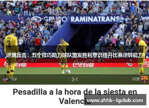 逆境反击：五个技巧助力球队激发胜利意识提升比赛逆转能力