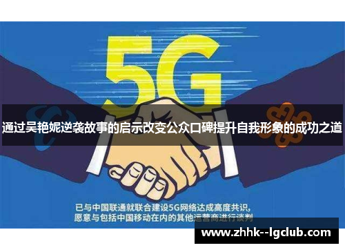 通过吴艳妮逆袭故事的启示改变公众口碑提升自我形象的成功之道