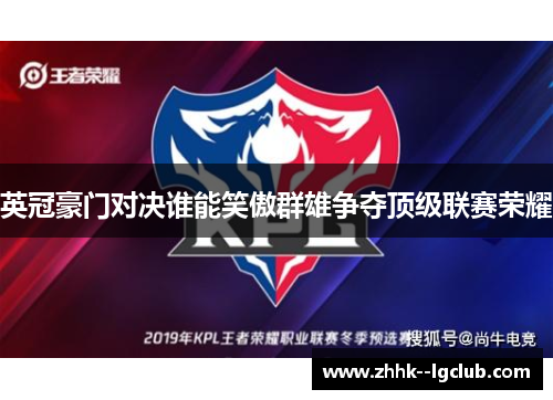 英冠豪门对决谁能笑傲群雄争夺顶级联赛荣耀
