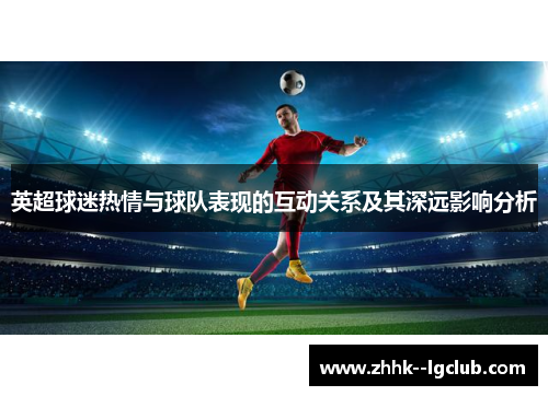 英超球迷热情与球队表现的互动关系及其深远影响分析