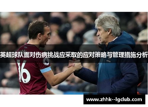 英超球队面对伤病挑战应采取的应对策略与管理措施分析