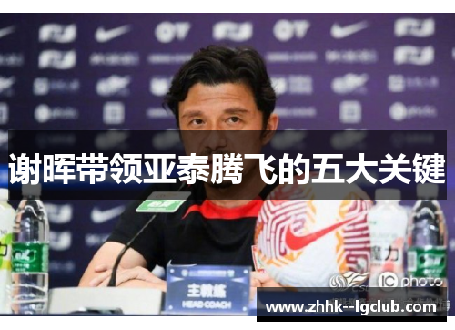 谢晖带领亚泰腾飞的五大关键