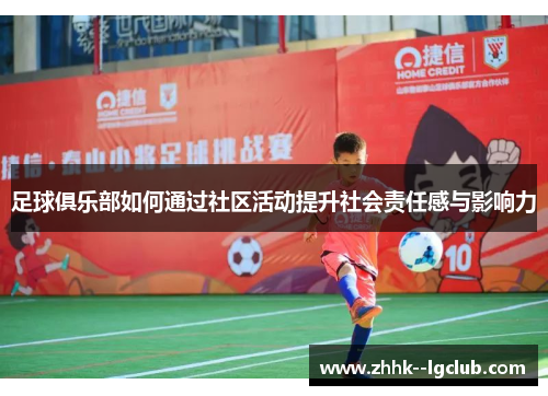 足球俱乐部如何通过社区活动提升社会责任感与影响力