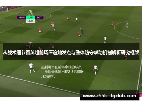 从战术细节看英超前场压迫触发点与整体防守联动机制解析研究框架