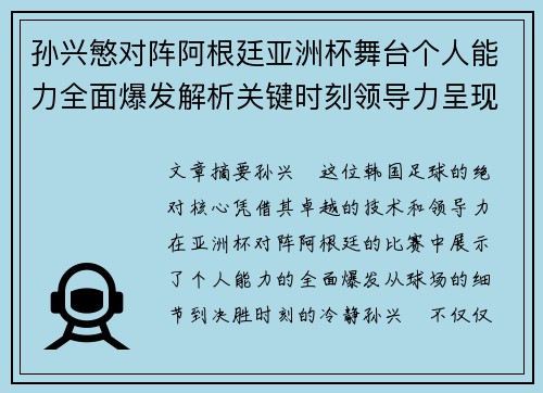 孙兴慜对阵阿根廷亚洲杯舞台个人能力全面爆发解析关键时刻领导力呈现