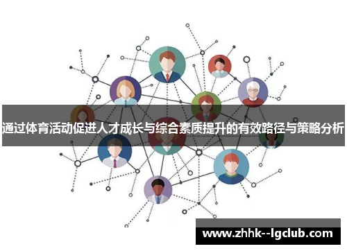通过体育活动促进人才成长与综合素质提升的有效路径与策略分析