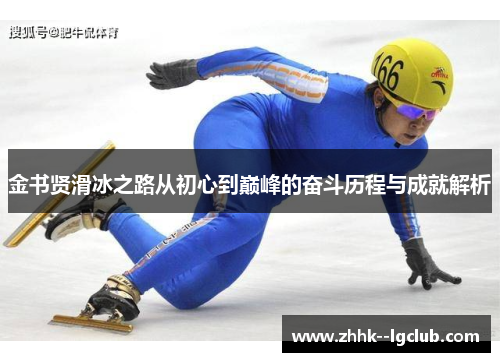 金书贤滑冰之路从初心到巅峰的奋斗历程与成就解析