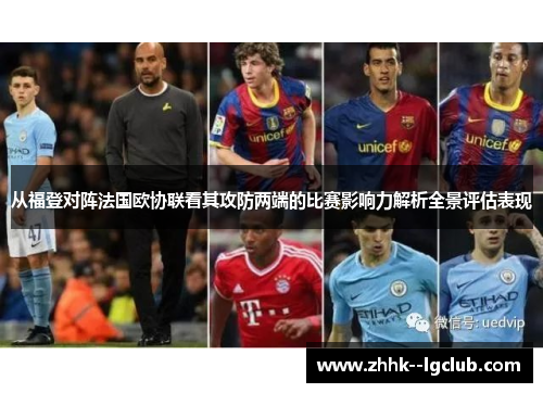 从福登对阵法国欧协联看其攻防两端的比赛影响力解析全景评估表现