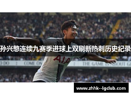 孙兴慜连续九赛季进球上双刷新热刺历史纪录