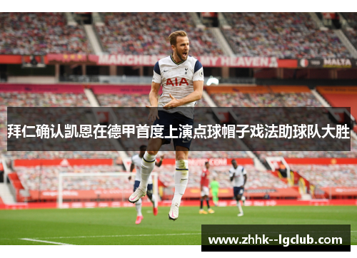 拜仁确认凯恩在德甲首度上演点球帽子戏法助球队大胜