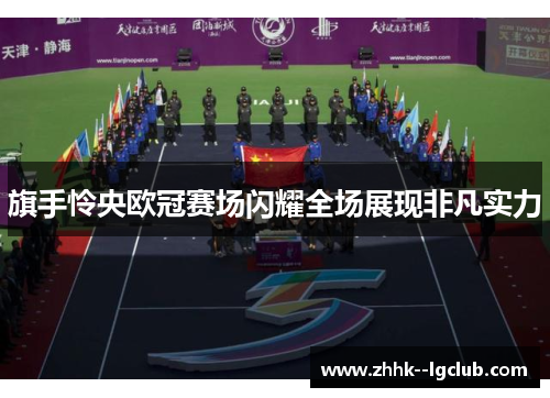 旗手怜央欧冠赛场闪耀全场展现非凡实力