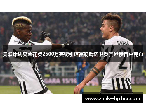 曼联计划夏窗花费2500万英镑引进富勒姆边卫罗宾逊接替卢克肖