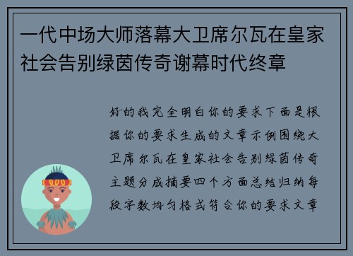 一代中场大师落幕大卫席尔瓦在皇家社会告别绿茵传奇谢幕时代终章