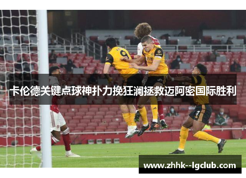 卡伦德关键点球神扑力挽狂澜拯救迈阿密国际胜利