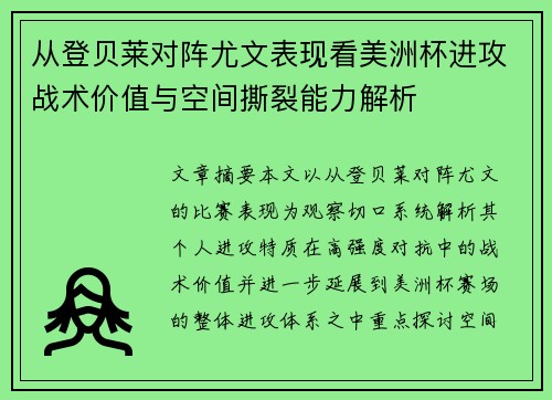 从登贝莱对阵尤文表现看美洲杯进攻战术价值与空间撕裂能力解析