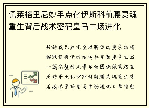 佩莱格里尼妙手点化伊斯科前腰灵魂重生背后战术密码皇马中场进化