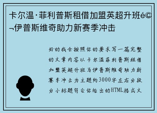 卡尔温·菲利普斯租借加盟英超升班马伊普斯维奇助力新赛季冲击