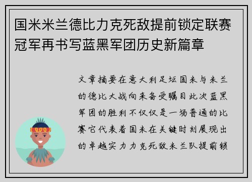 国米米兰德比力克死敌提前锁定联赛冠军再书写蓝黑军团历史新篇章