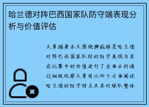 哈兰德对阵巴西国家队防守端表现分析与价值评估