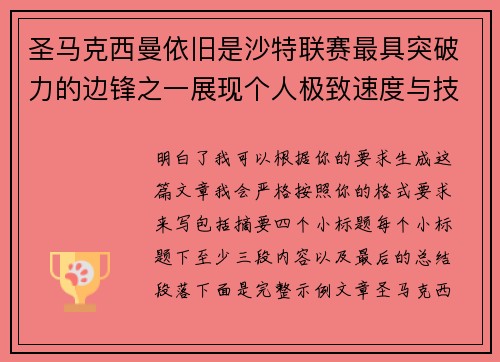 圣马克西曼依旧是沙特联赛最具突破力的边锋之一展现个人极致速度与技术
