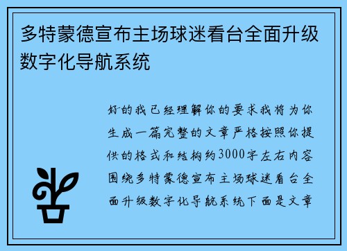多特蒙德宣布主场球迷看台全面升级数字化导航系统