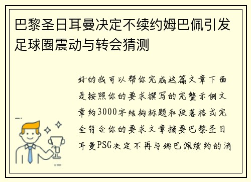 巴黎圣日耳曼决定不续约姆巴佩引发足球圈震动与转会猜测