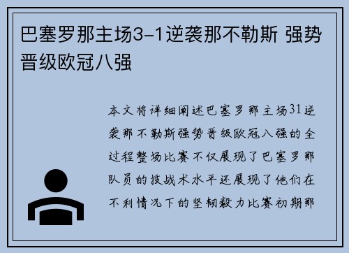 巴塞罗那主场3-1逆袭那不勒斯 强势晋级欧冠八强 巴塞罗那主场3-1逆袭那不勒斯 强势晋级欧冠八强