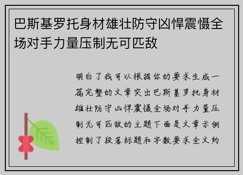 巴斯基罗托身材雄壮防守凶悍震慑全场对手力量压制无可匹敌