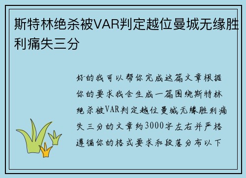 斯特林绝杀被VAR判定越位曼城无缘胜利痛失三分