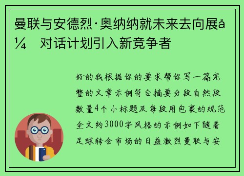 曼联与安德烈·奥纳纳就未来去向展开对话计划引入新竞争者