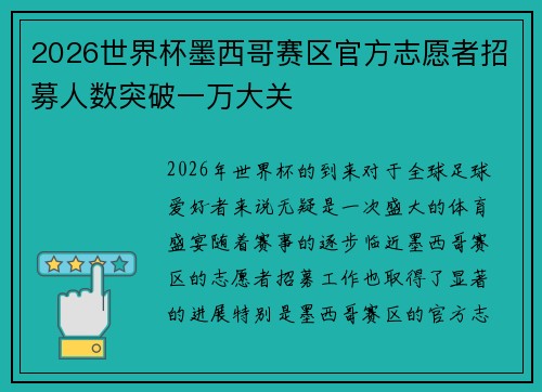 2026世界杯墨西哥赛区官方志愿者招募人数突破一万大关