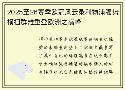 2025至26赛季欧冠风云录利物浦强势横扫群雄重登欧洲之巅峰