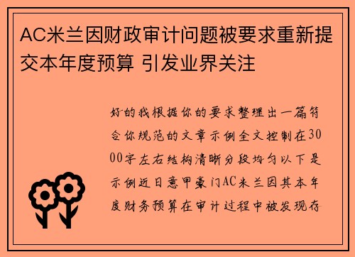 AC米兰因财政审计问题被要求重新提交本年度预算 引发业界关注