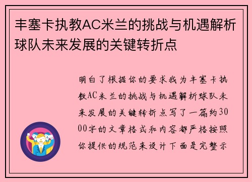 丰塞卡执教AC米兰的挑战与机遇解析球队未来发展的关键转折点