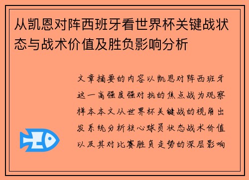 从凯恩对阵西班牙看世界杯关键战状态与战术价值及胜负影响分析