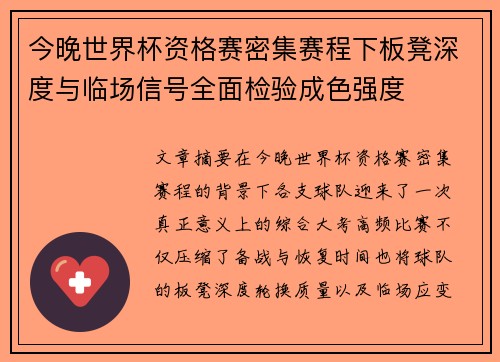 今晚世界杯资格赛密集赛程下板凳深度与临场信号全面检验成色强度