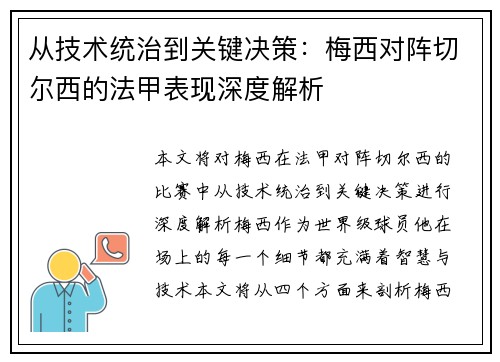 从技术统治到关键决策：梅西对阵切尔西的法甲表现深度解析