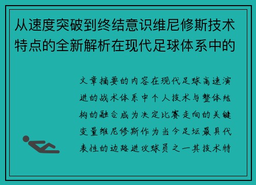 从速度突破到终结意识维尼修斯技术特点的全新解析在现代足球体系中的价值