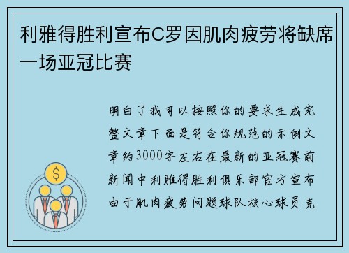 利雅得胜利宣布C罗因肌肉疲劳将缺席一场亚冠比赛