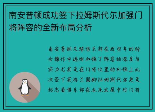 南安普顿成功签下拉姆斯代尔加强门将阵容的全新布局分析