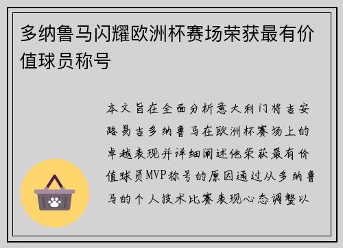 多纳鲁马闪耀欧洲杯赛场荣获最有价值球员称号