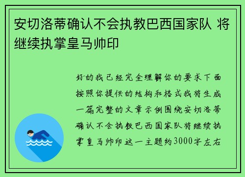 安切洛蒂确认不会执教巴西国家队 将继续执掌皇马帅印