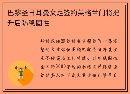 巴黎圣日耳曼女足签约英格兰门将提升后防稳固性