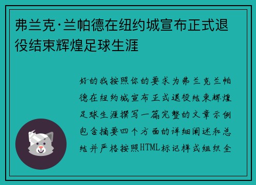 弗兰克·兰帕德在纽约城宣布正式退役结束辉煌足球生涯