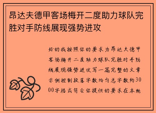 昂达夫德甲客场梅开二度助力球队完胜对手防线展现强势进攻