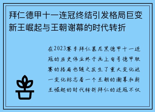 拜仁德甲十一连冠终结引发格局巨变新王崛起与王朝谢幕的时代转折