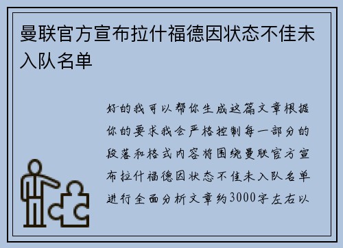 曼联官方宣布拉什福德因状态不佳未入队名单